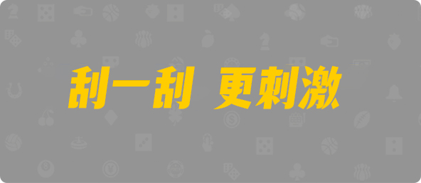加拿大西28,双项,财神算法,加拿大PC预测网,pc28加拿大官网,免费在线预测,加拿大PC预测,加拿大在线预测,幸运,查询